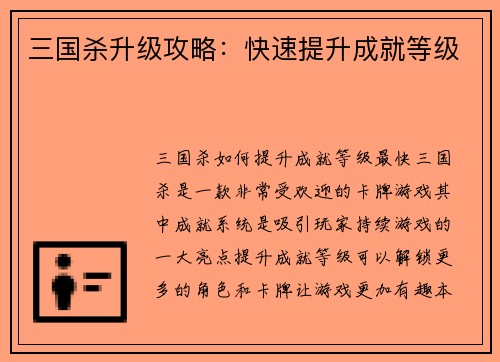 三国杀升级攻略：快速提升成就等级