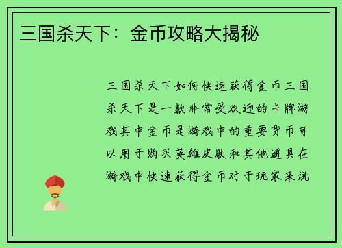 三国杀天下：金币攻略大揭秘