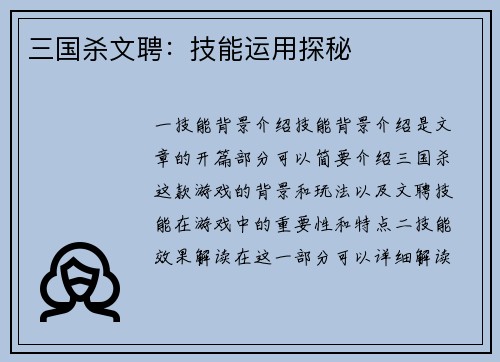 三国杀文聘：技能运用探秘