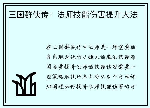 三国群侠传：法师技能伤害提升大法