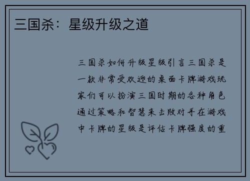 三国杀：星级升级之道