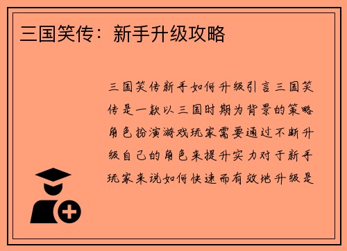 三国笑传：新手升级攻略