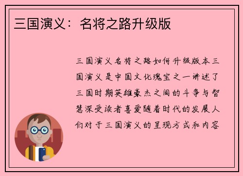 三国演义：名将之路升级版