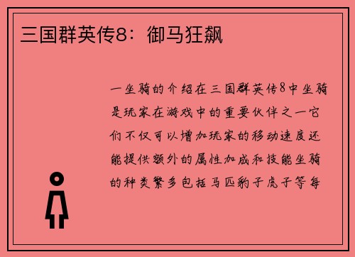 三国群英传8：御马狂飙