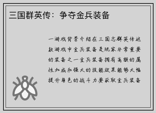 三国群英传：争夺金兵装备
