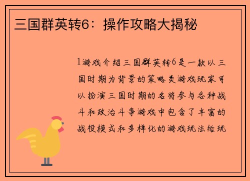 三国群英转6：操作攻略大揭秘