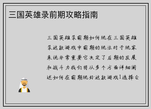 三国英雄录前期攻略指南