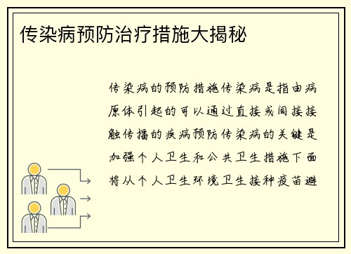 传染病预防治疗措施大揭秘
