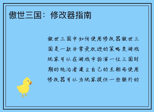 傲世三国：修改器指南