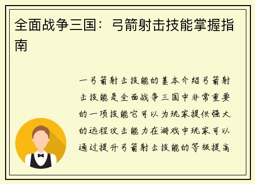 全面战争三国：弓箭射击技能掌握指南