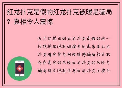 红龙扑克是假的红龙扑克被曝是骗局？真相令人震惊