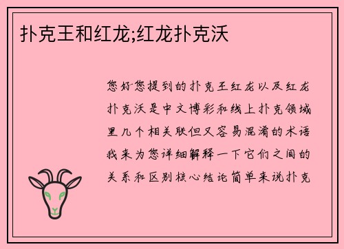 扑克王和红龙;红龙扑克沃