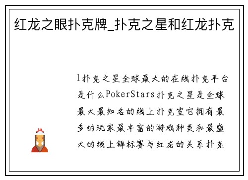 红龙之眼扑克牌_扑克之星和红龙扑克